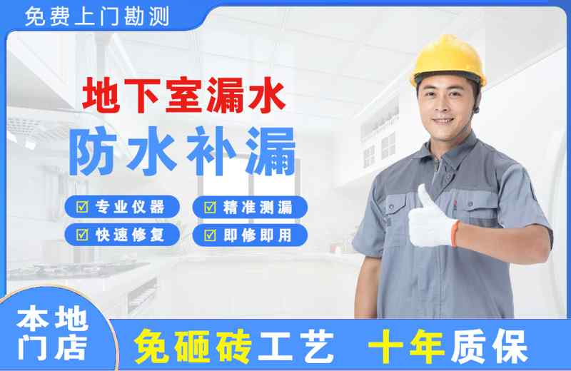 乐业地下室漏水维修