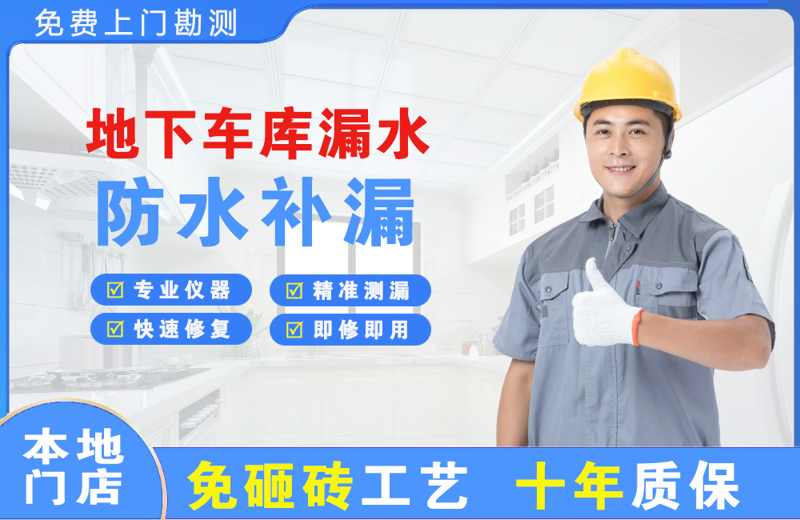 乐业地下车库漏水维修